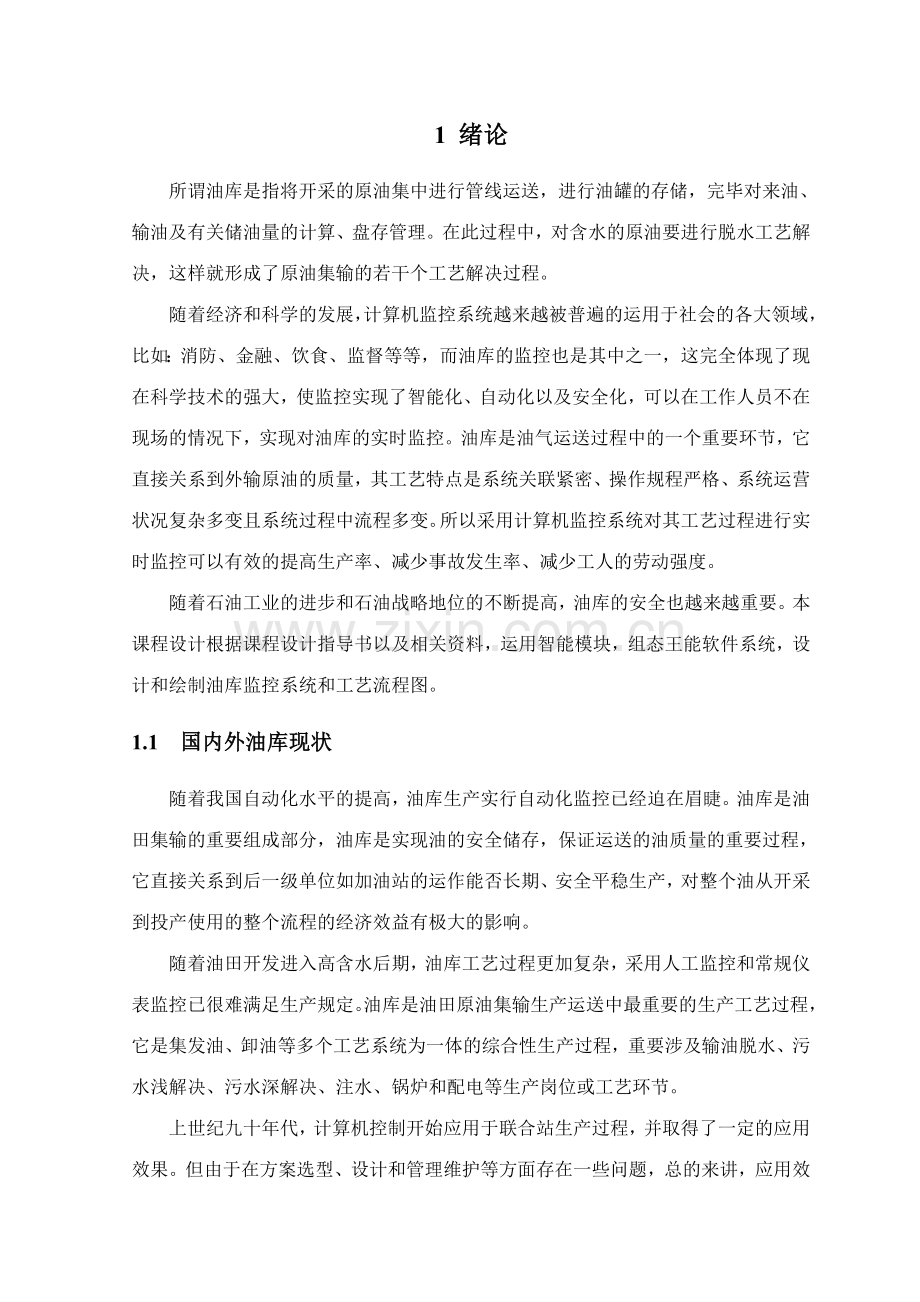 计算机课程设计油库安全监控系统硬件设计采用智能模块方案.doc_第2页