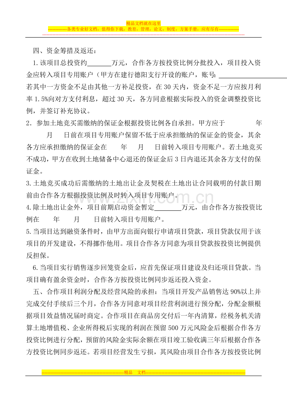 联合竞买土地合作开发合同.doc_第2页