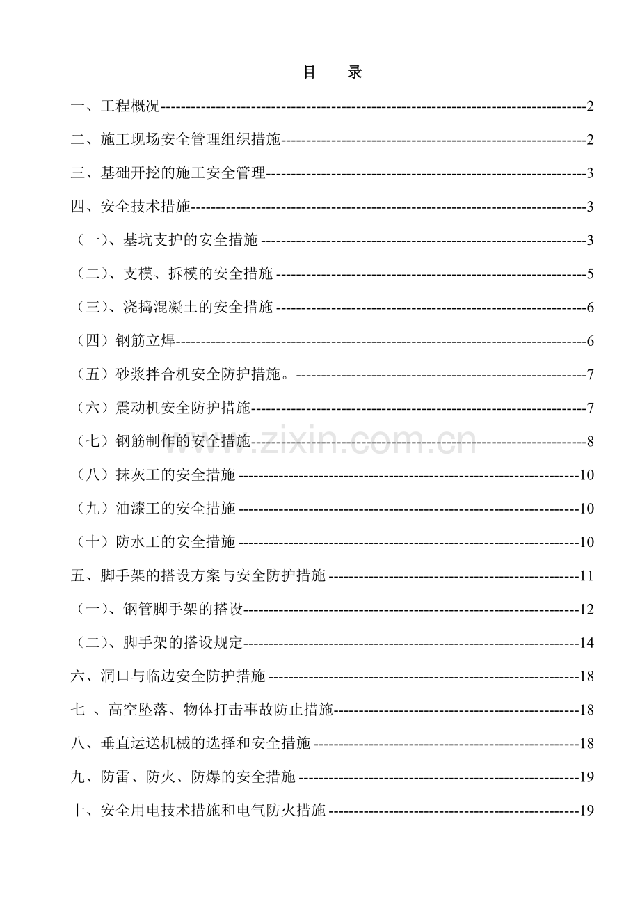 安全文明管理施工方案.doc_第1页