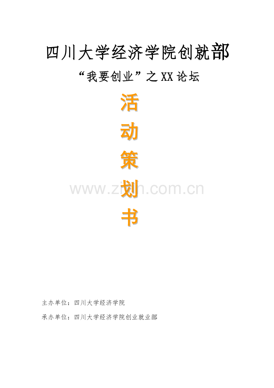 四川大学经济学院创业就业部活动招商策划书.doc_第1页