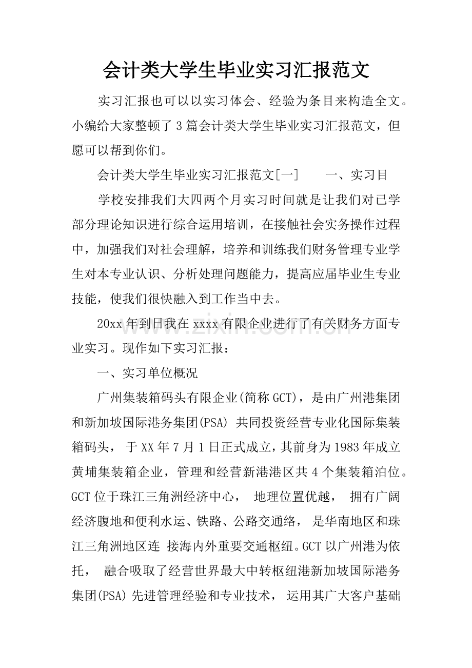 会计类大学生毕业实习报告范文.docx_第1页