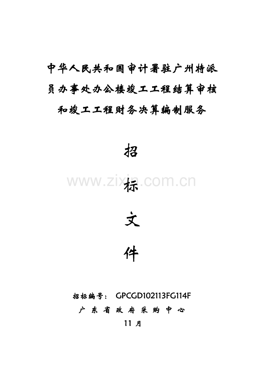 办公楼竣工工程结算审核和竣工工程财务决算编制服务.doc_第1页