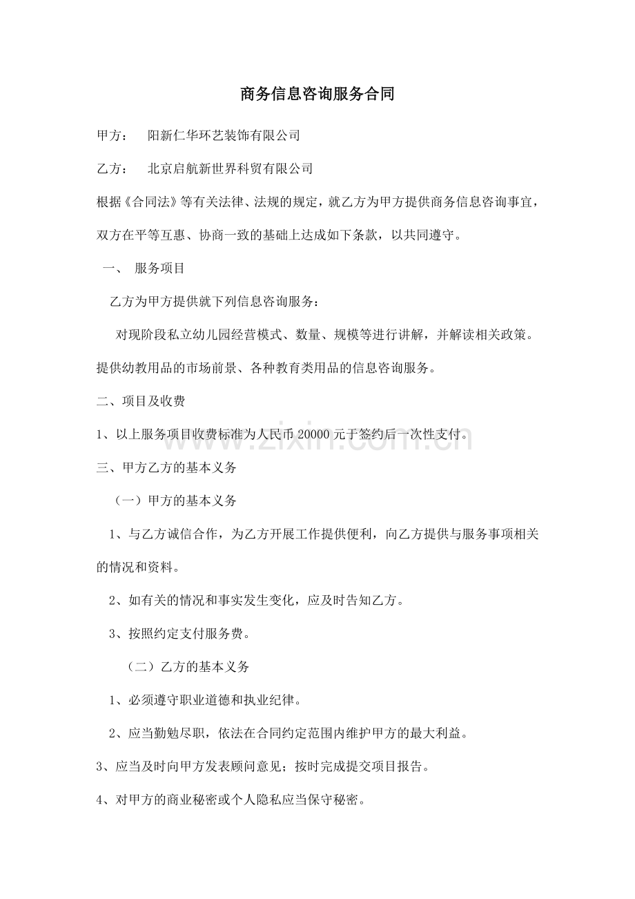 商务信息咨询服务合同.docx_第1页