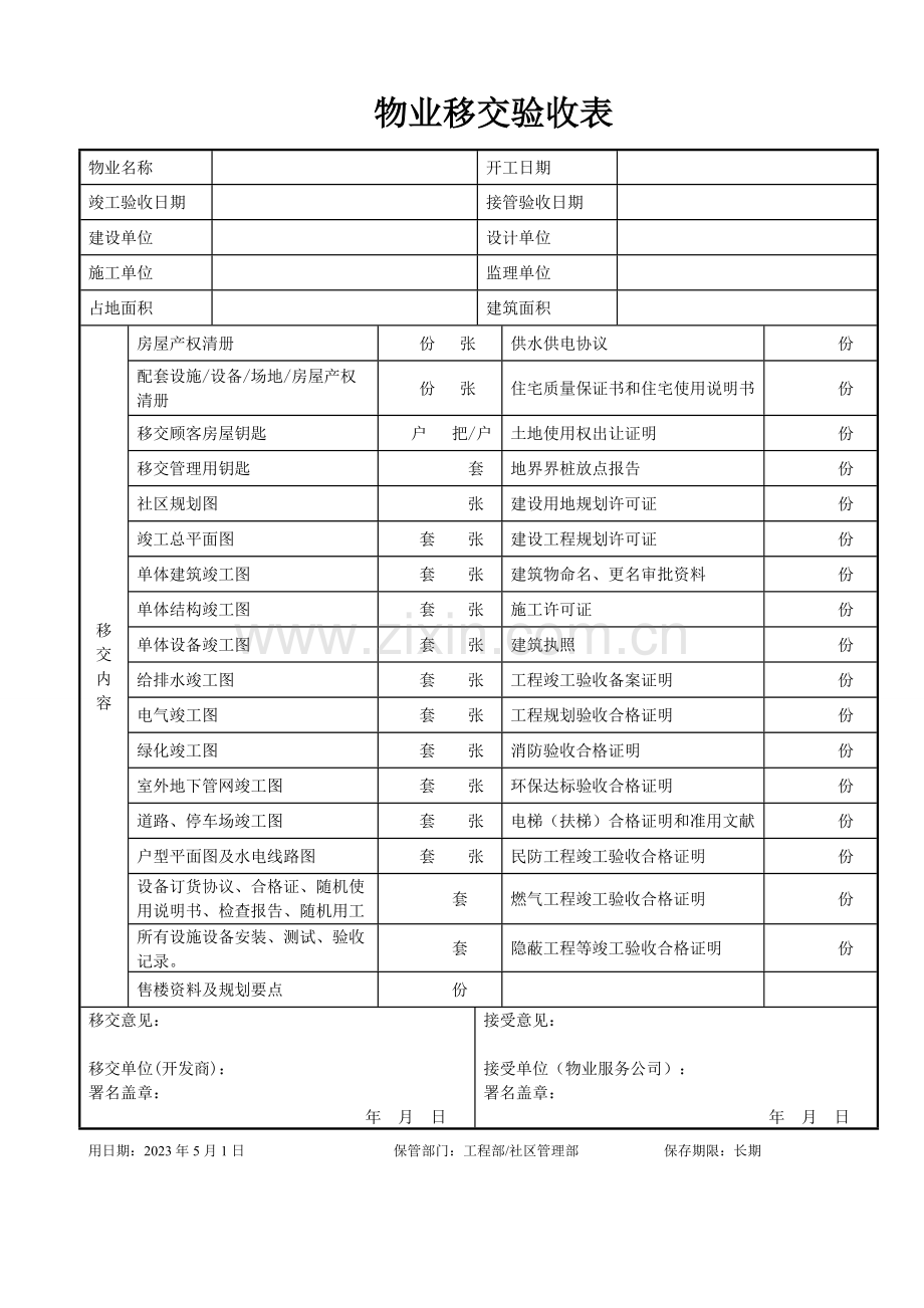 物业设备设施接管验收表格.doc_第1页