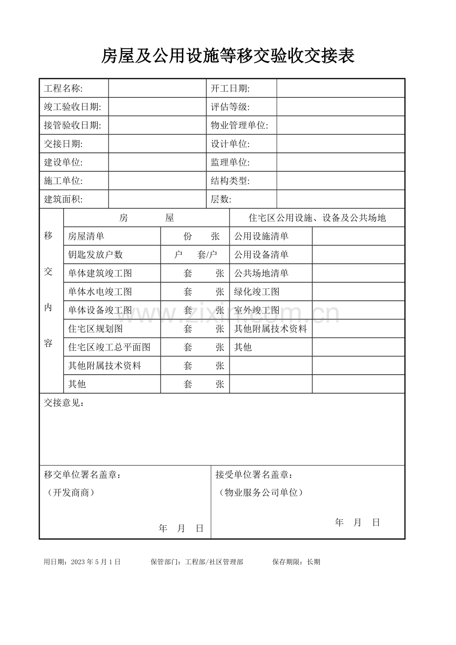 物业设备设施接管验收表格.doc_第2页