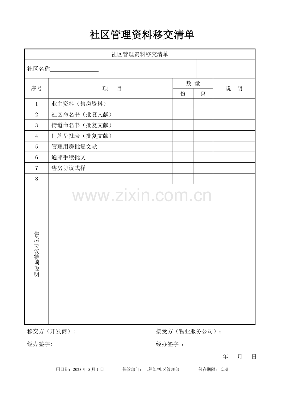 物业设备设施接管验收表格.doc_第3页