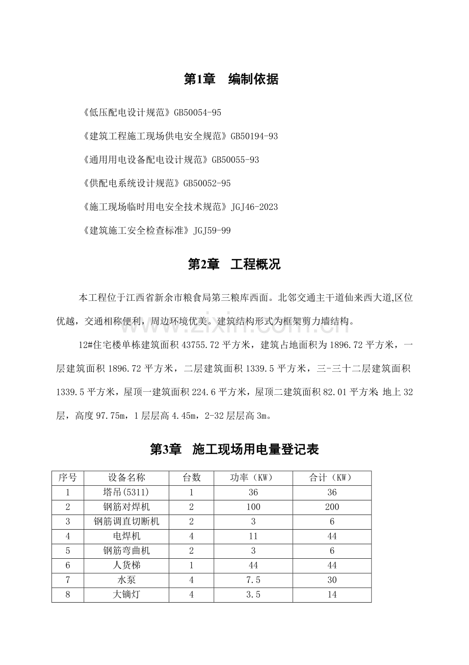 恒大楼临时用电施工方案.doc_第3页