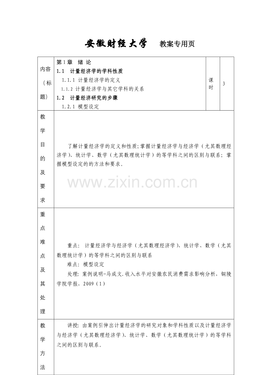 研究生计量经济学教案.doc_第1页