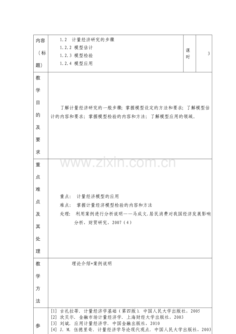 研究生计量经济学教案.doc_第3页