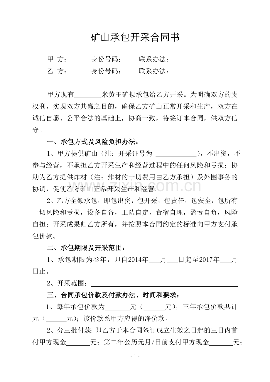 矿山承包开采合同书.doc_第1页