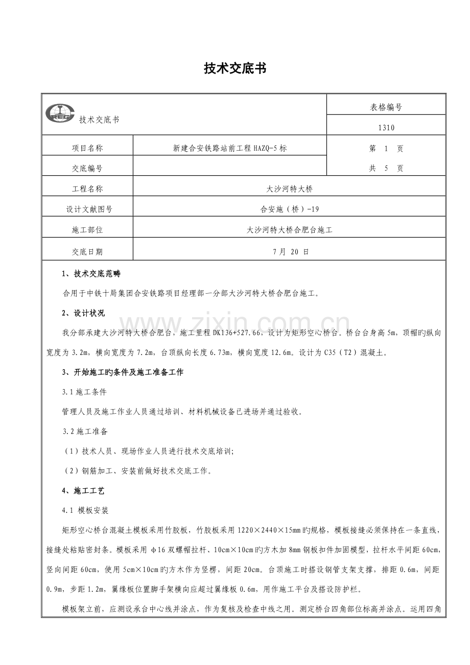 桥台模板加固和支架搭设施工技术交底三级.doc_第1页