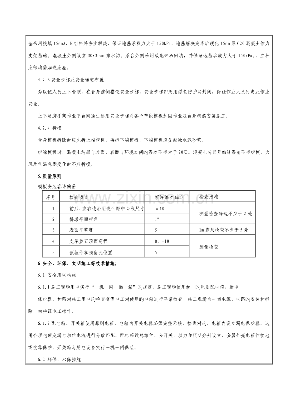 桥台模板加固和支架搭设施工技术交底三级.doc_第3页