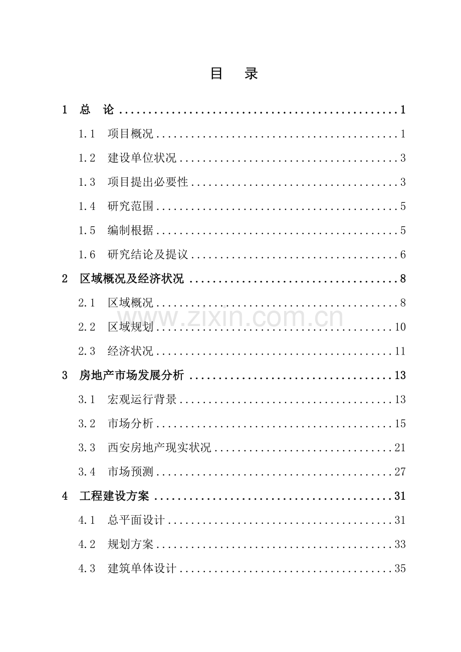 万科城工程建设项目可行性研究报告.doc_第3页