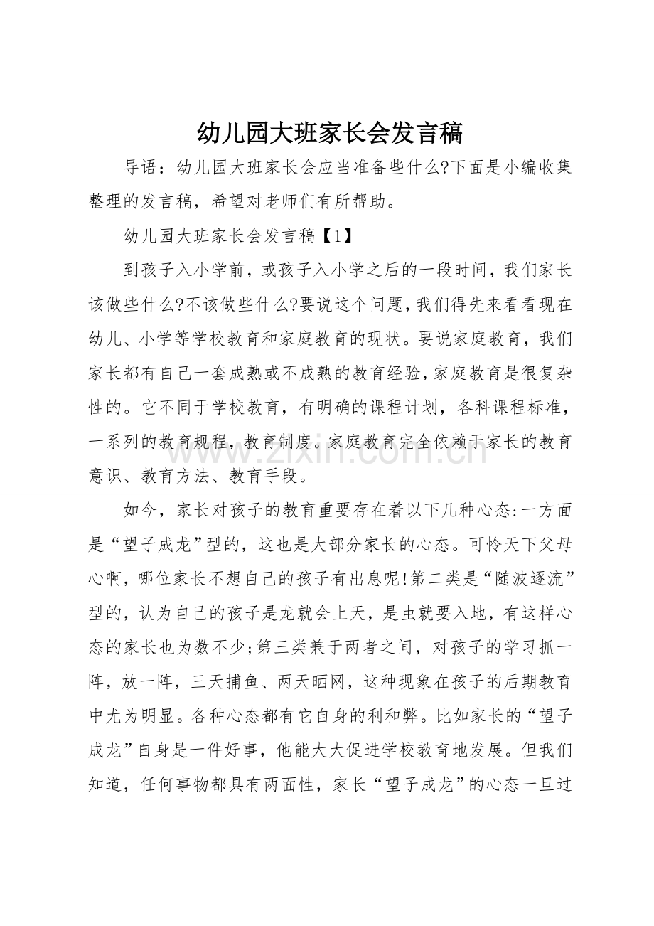 新版幼儿园大班家长会发言稿.doc_第1页