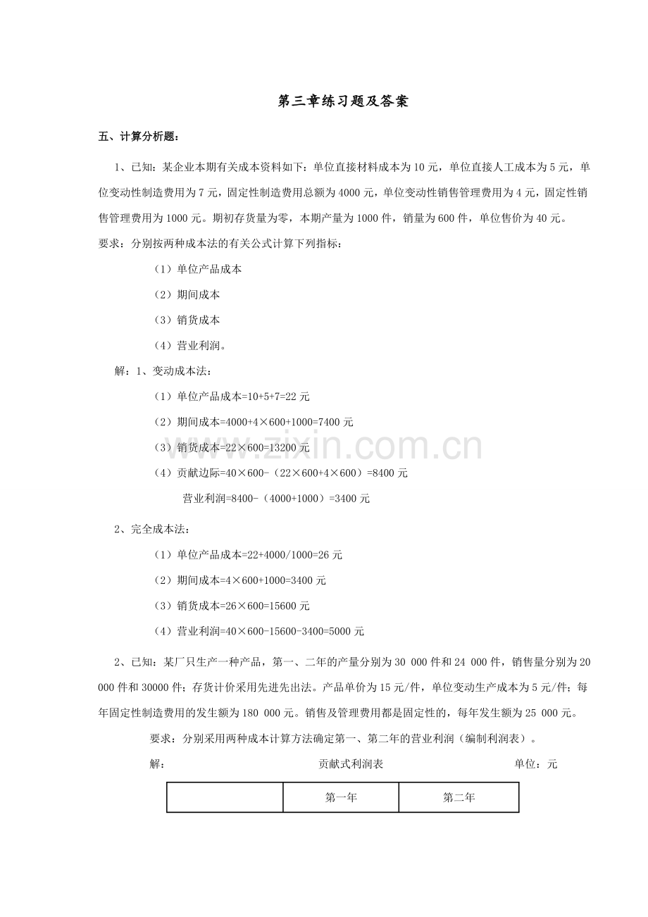 管理会计期末考试计算题整理附答案.doc_第1页