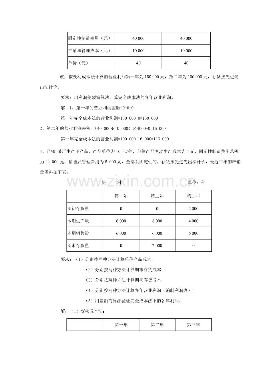 管理会计期末考试计算题整理附答案.doc_第3页