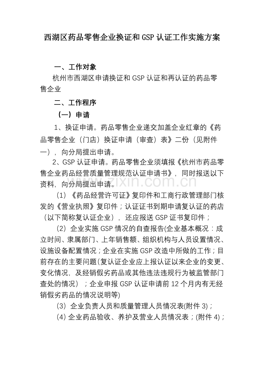 西湖区药品零售企业换证和GSP认证工作实施方案.doc_第1页