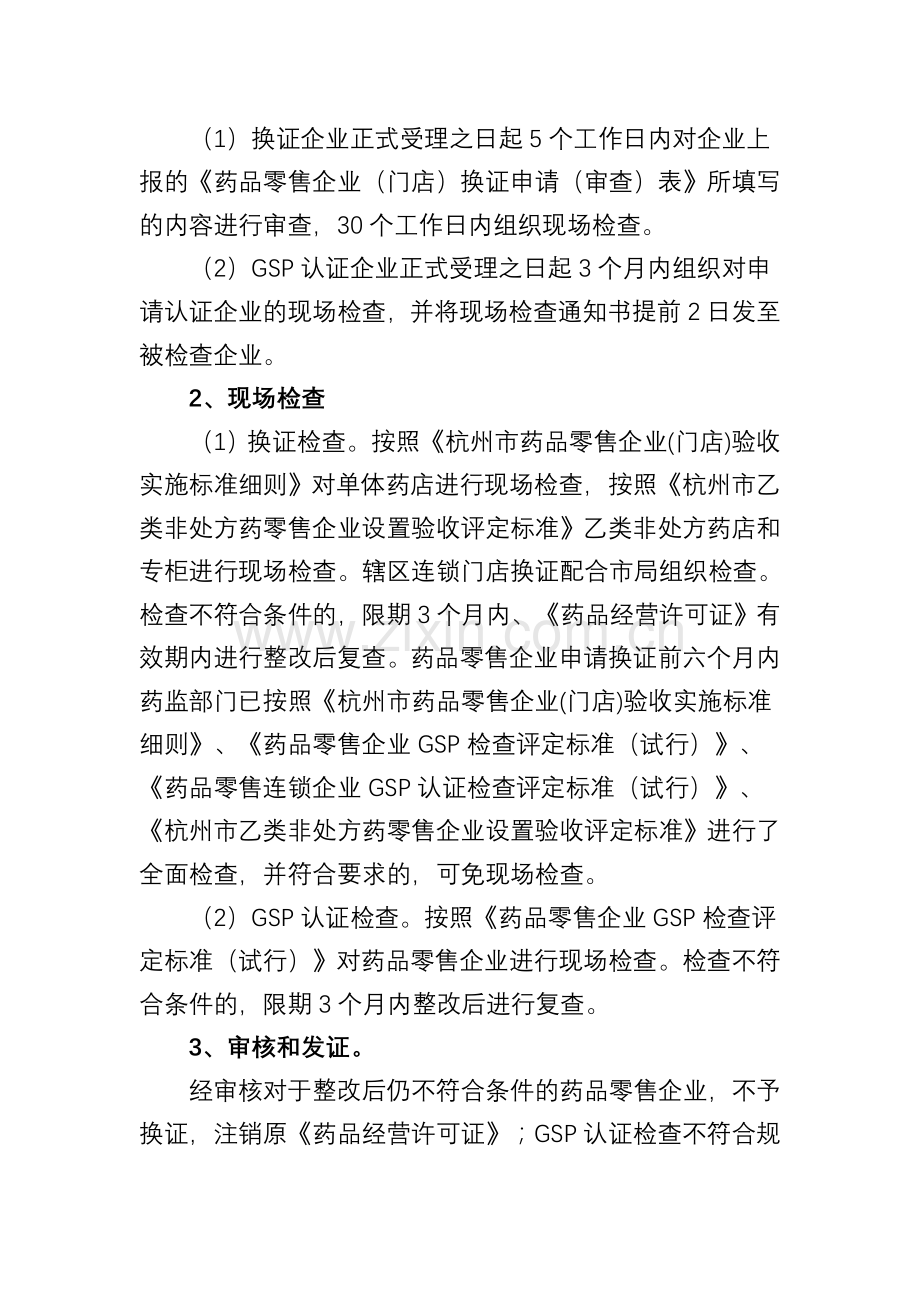 西湖区药品零售企业换证和GSP认证工作实施方案.doc_第3页