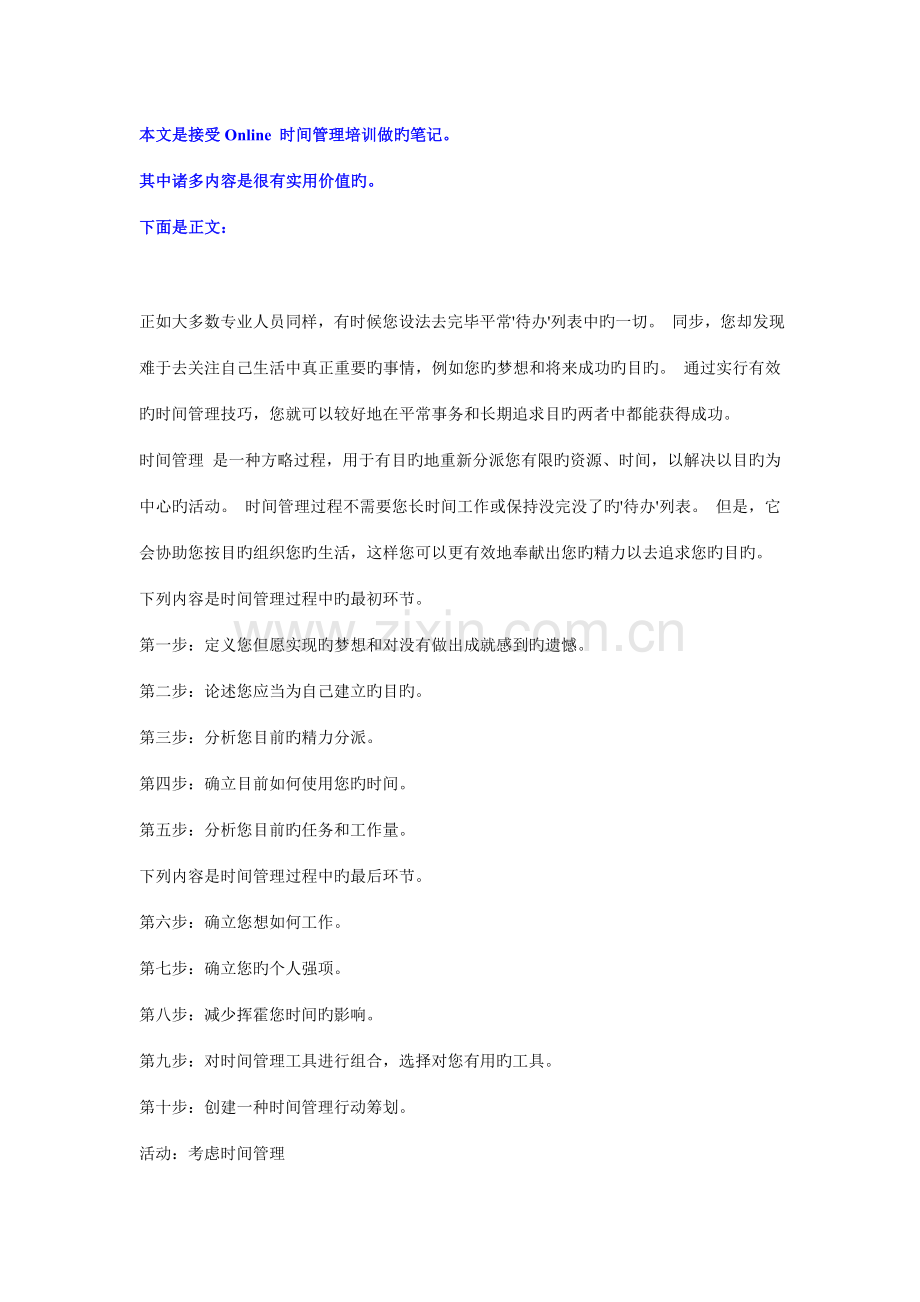 现实时间管理笔记包括仿真.doc_第1页