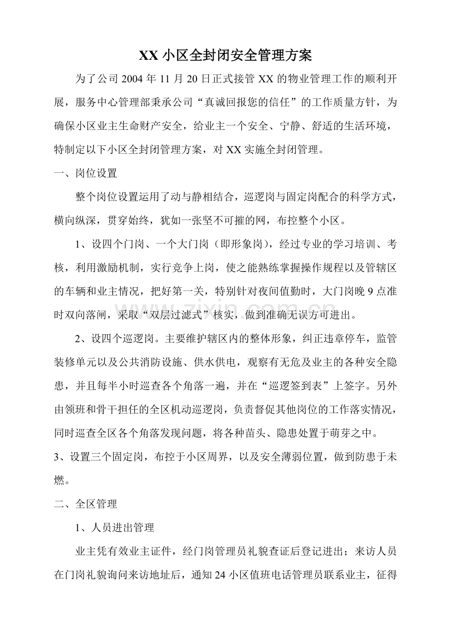 物业公司小区安全管理方案.doc_第1页