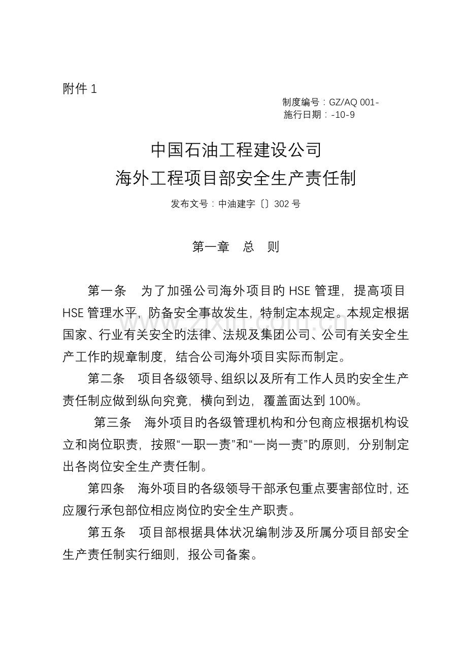 中国石油工程建设公司海外工程项目部安全生产责任制.doc_第1页