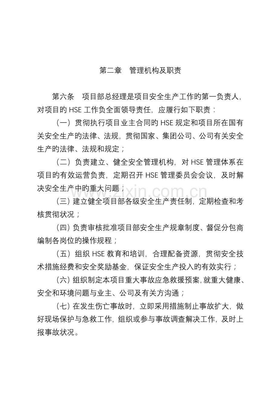 中国石油工程建设公司海外工程项目部安全生产责任制.doc_第2页