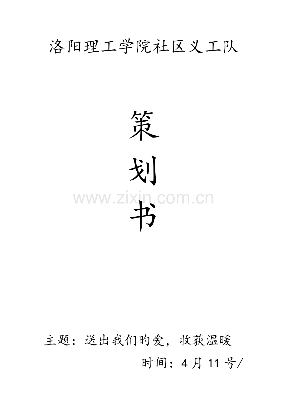 义工服务策划书.docx_第1页