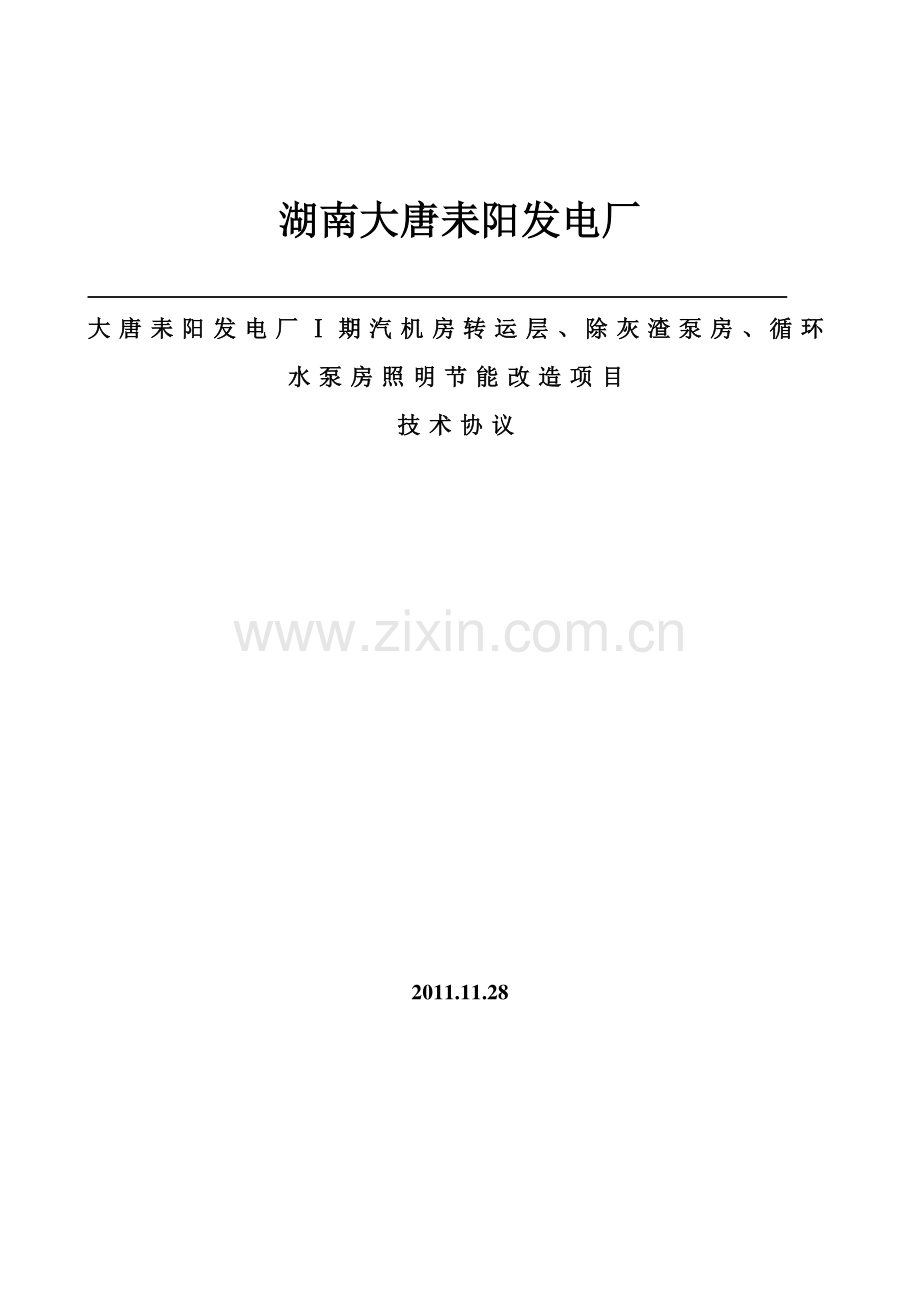 电厂照明改造的技术协议2011[1].12.20.doc_第1页