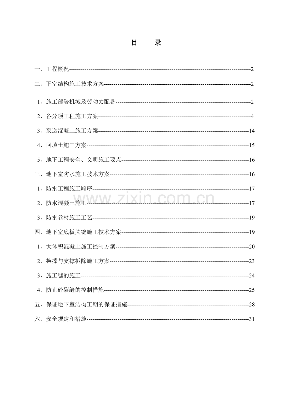 地下室结构施工专项施工方案.doc_第1页