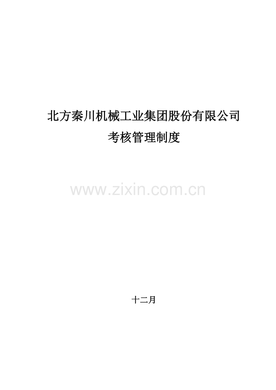 考核管理制度.doc_第1页