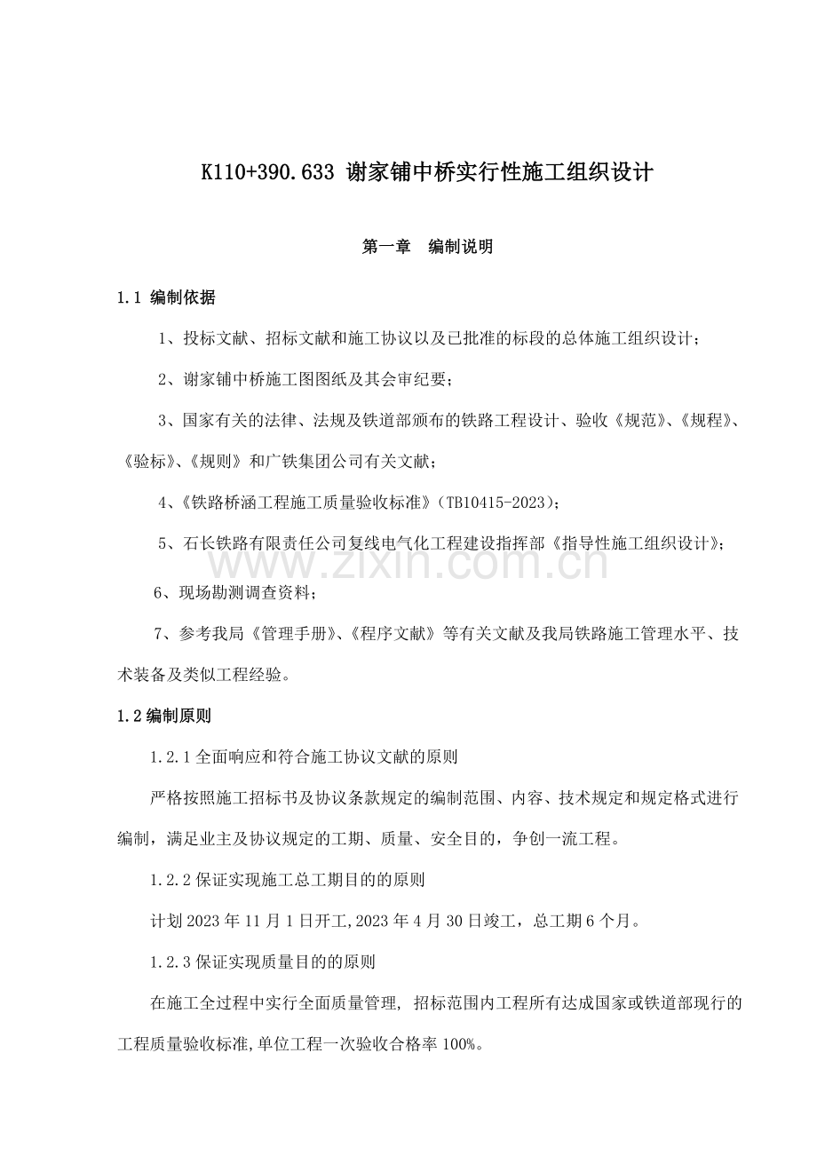 谢家铺中桥施工组织设计.doc_第1页