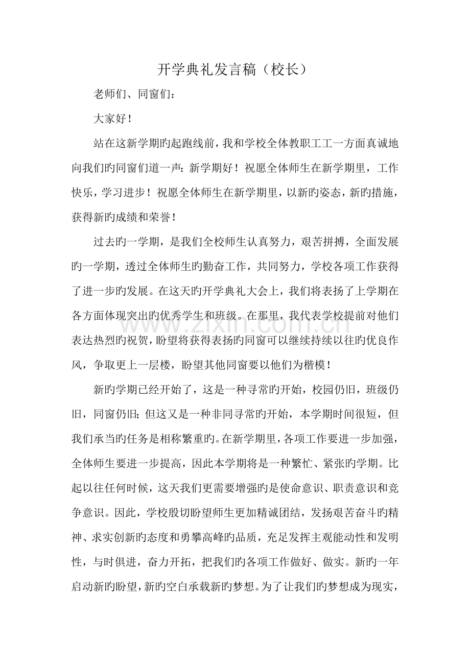 开学典礼发言稿.doc_第1页