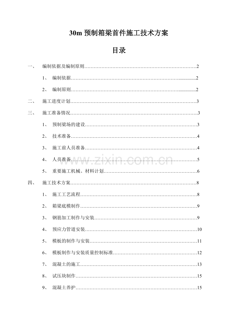 预制箱梁施工技术方案.doc_第2页