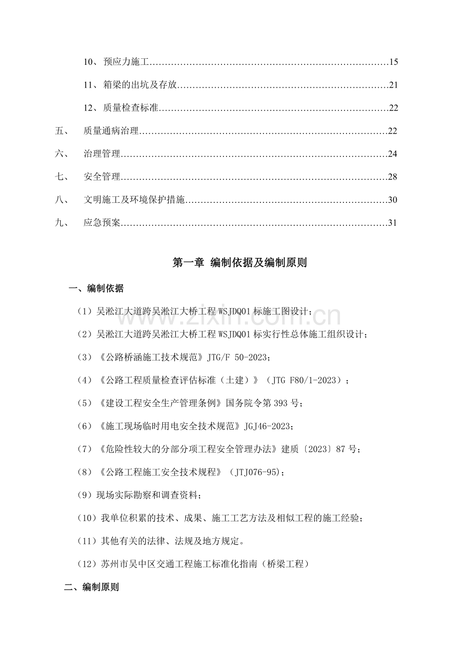 预制箱梁施工技术方案.doc_第3页