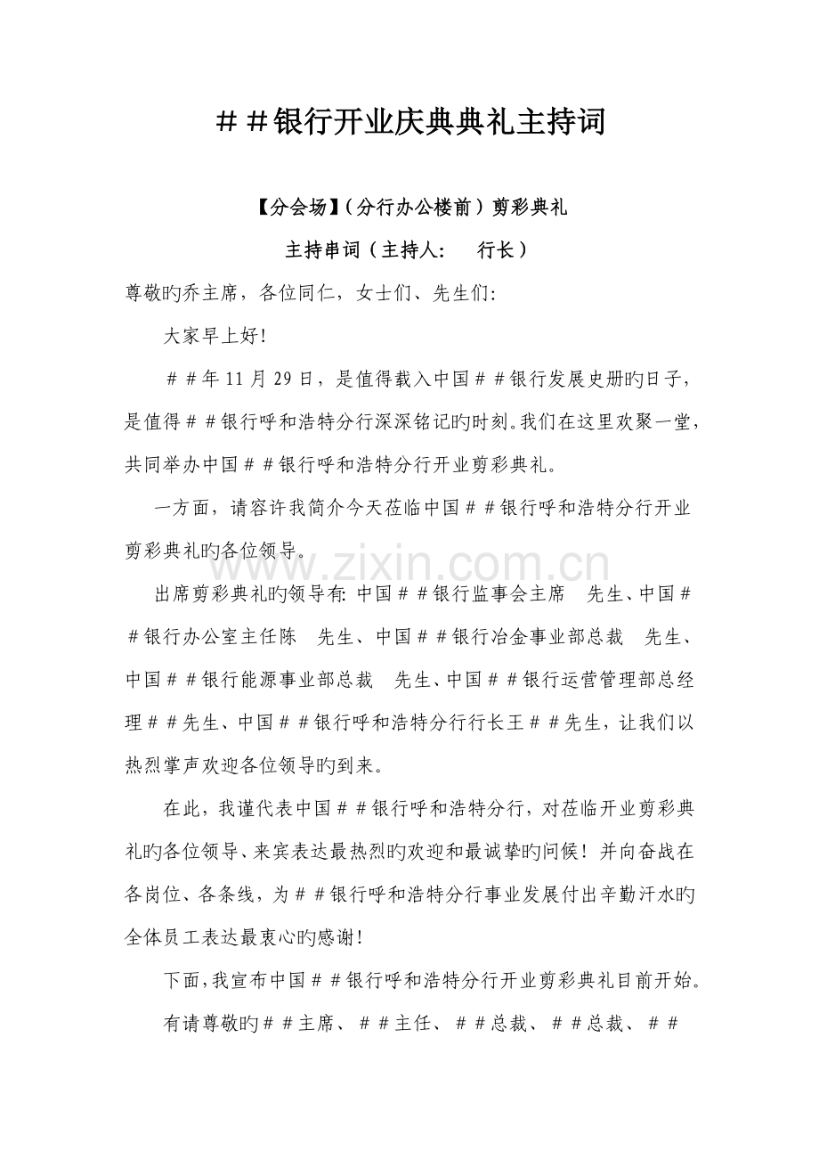 银行开业庆典仪式主持词.doc_第1页