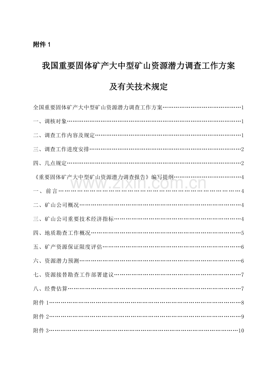 我国主要固体矿产大中型矿山资源潜力调查工作方案.doc_第1页