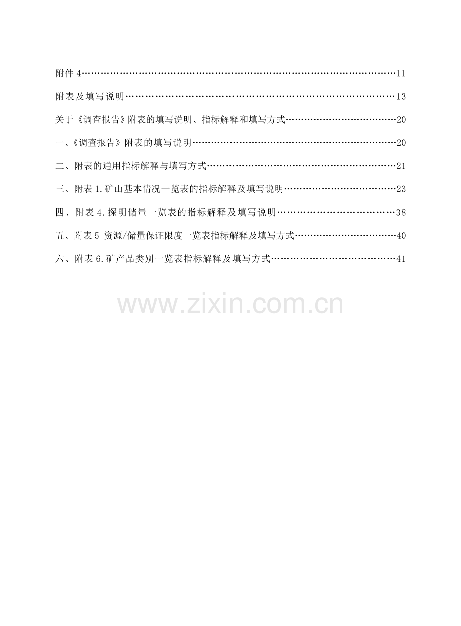 我国主要固体矿产大中型矿山资源潜力调查工作方案.doc_第2页