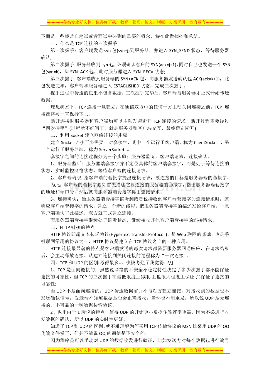 网络协议面试问题1.docx_第1页