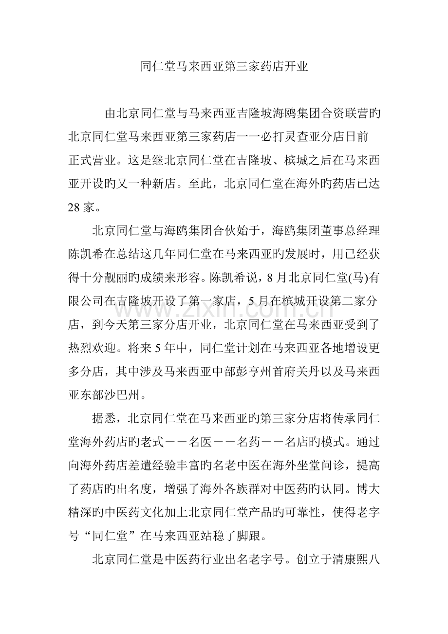 同仁堂马来西亚第三家药店开业.doc_第1页