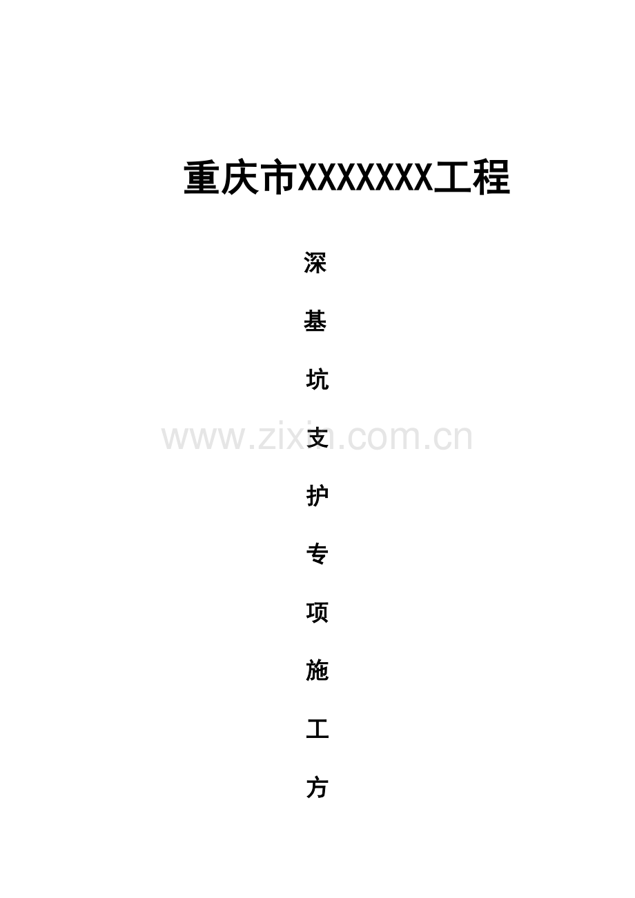 深基坑支护安全专项施工方案专家论证.doc_第1页