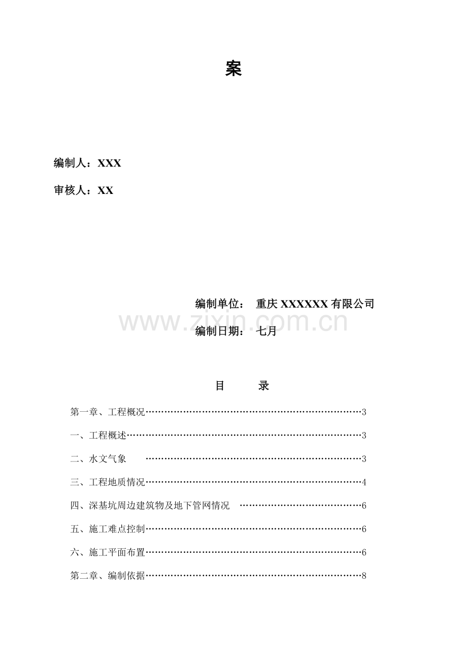 深基坑支护安全专项施工方案专家论证.doc_第2页