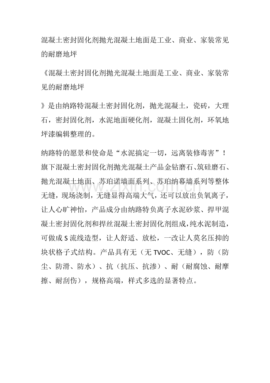 混凝土密封固化剂抛光混凝土地面是工业商业家装常见的耐磨地坪.docx_第1页