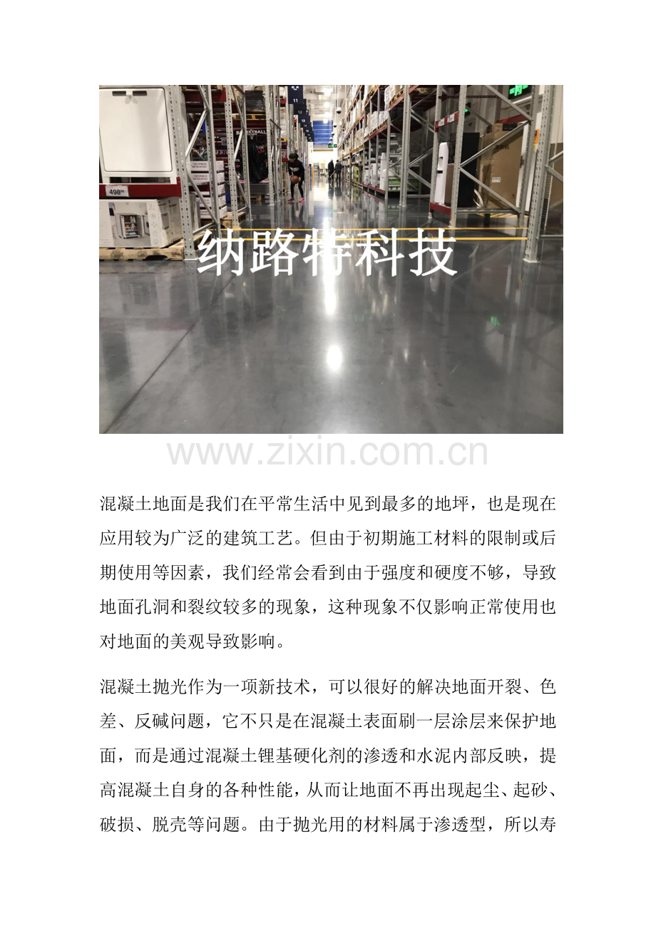 混凝土密封固化剂抛光混凝土地面是工业商业家装常见的耐磨地坪.docx_第2页