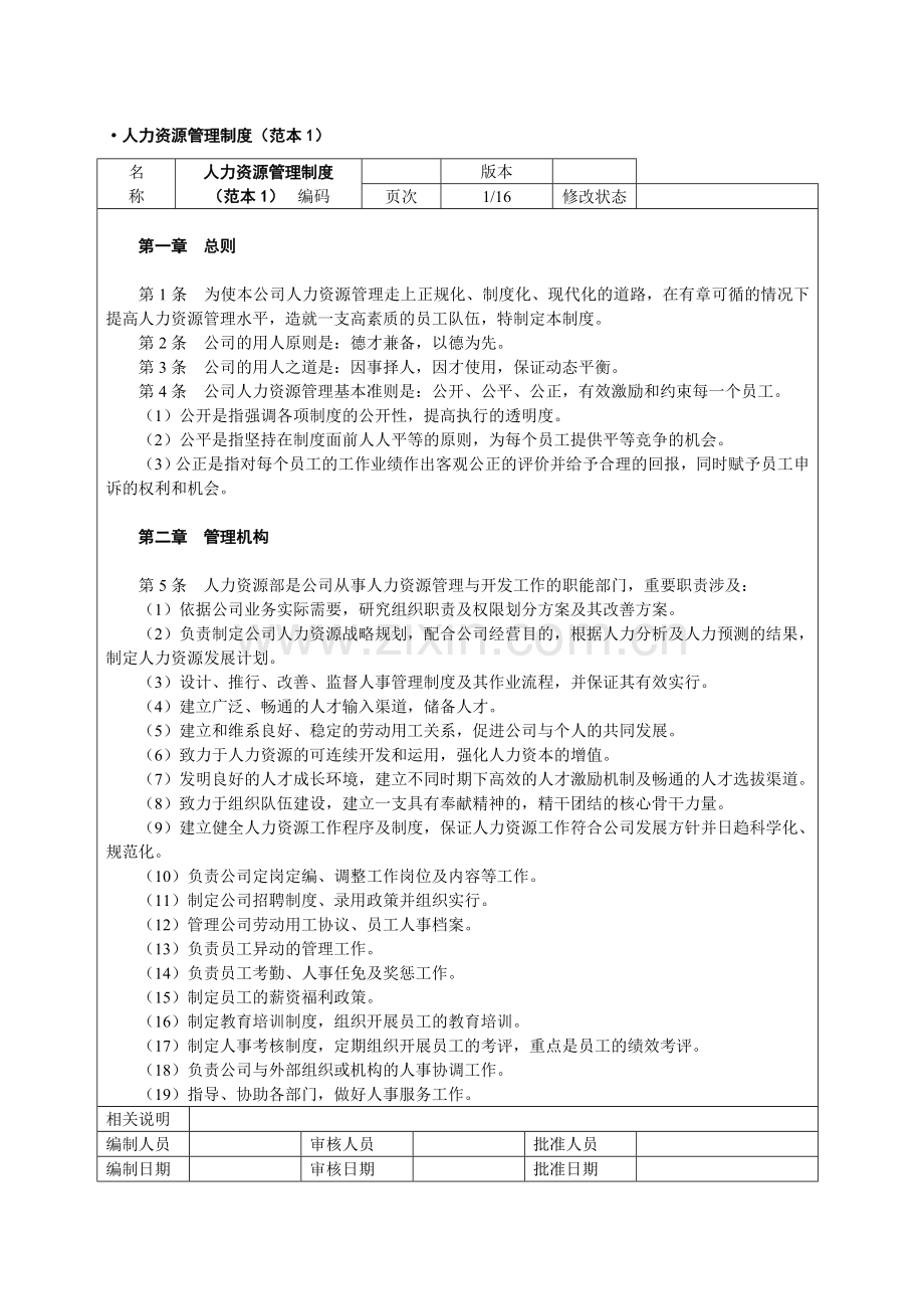 人力资源管理工具箱人力资源管理制度范本.doc_第2页