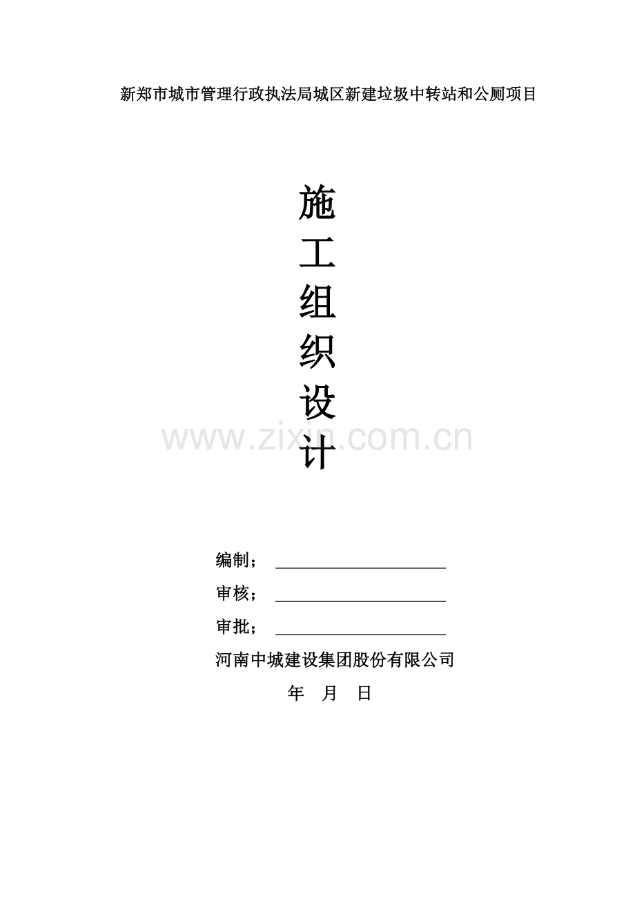 厕所垃圾中转站施工组织设计.doc_第1页