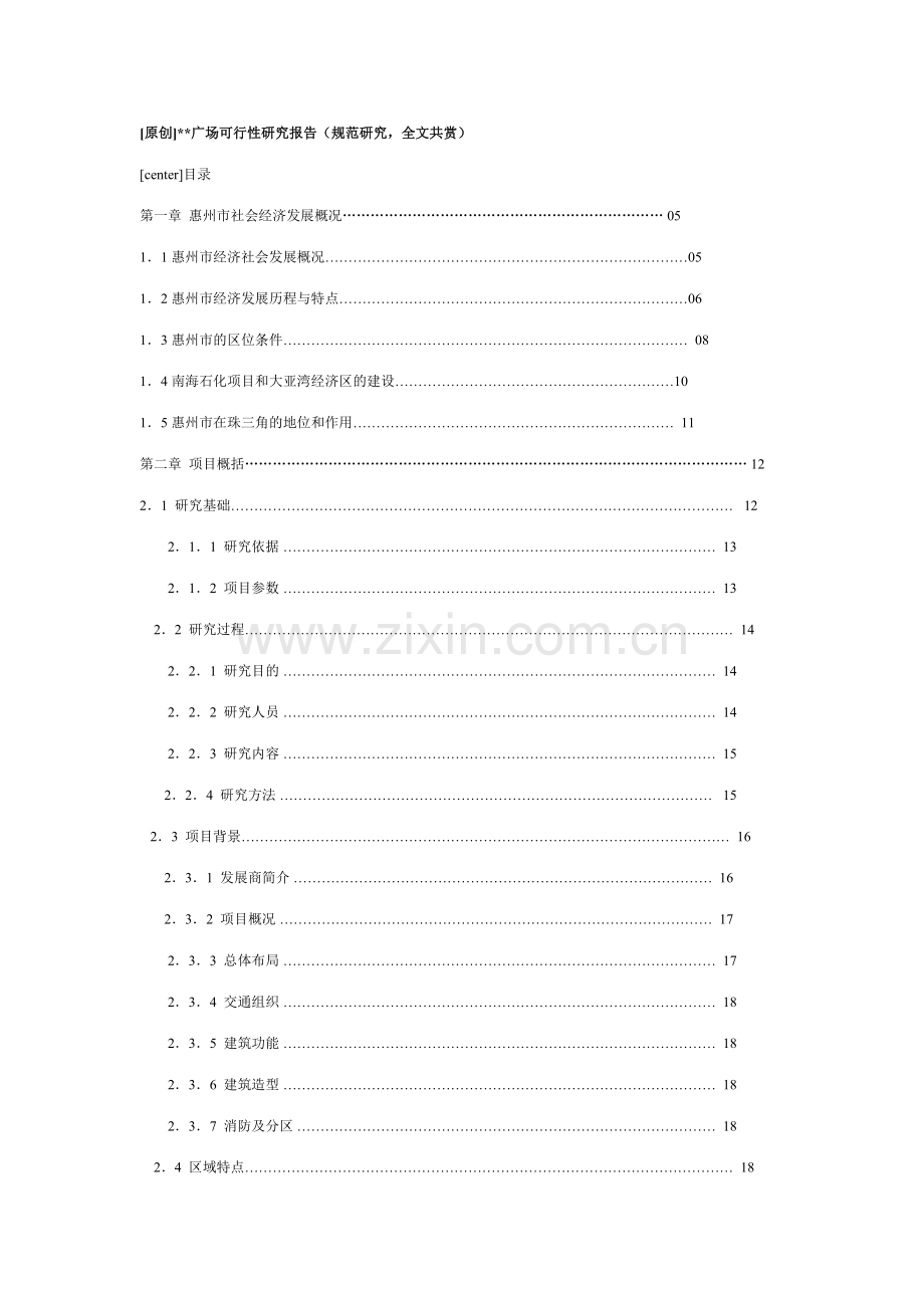 广场可行性研究报告样本.doc_第1页