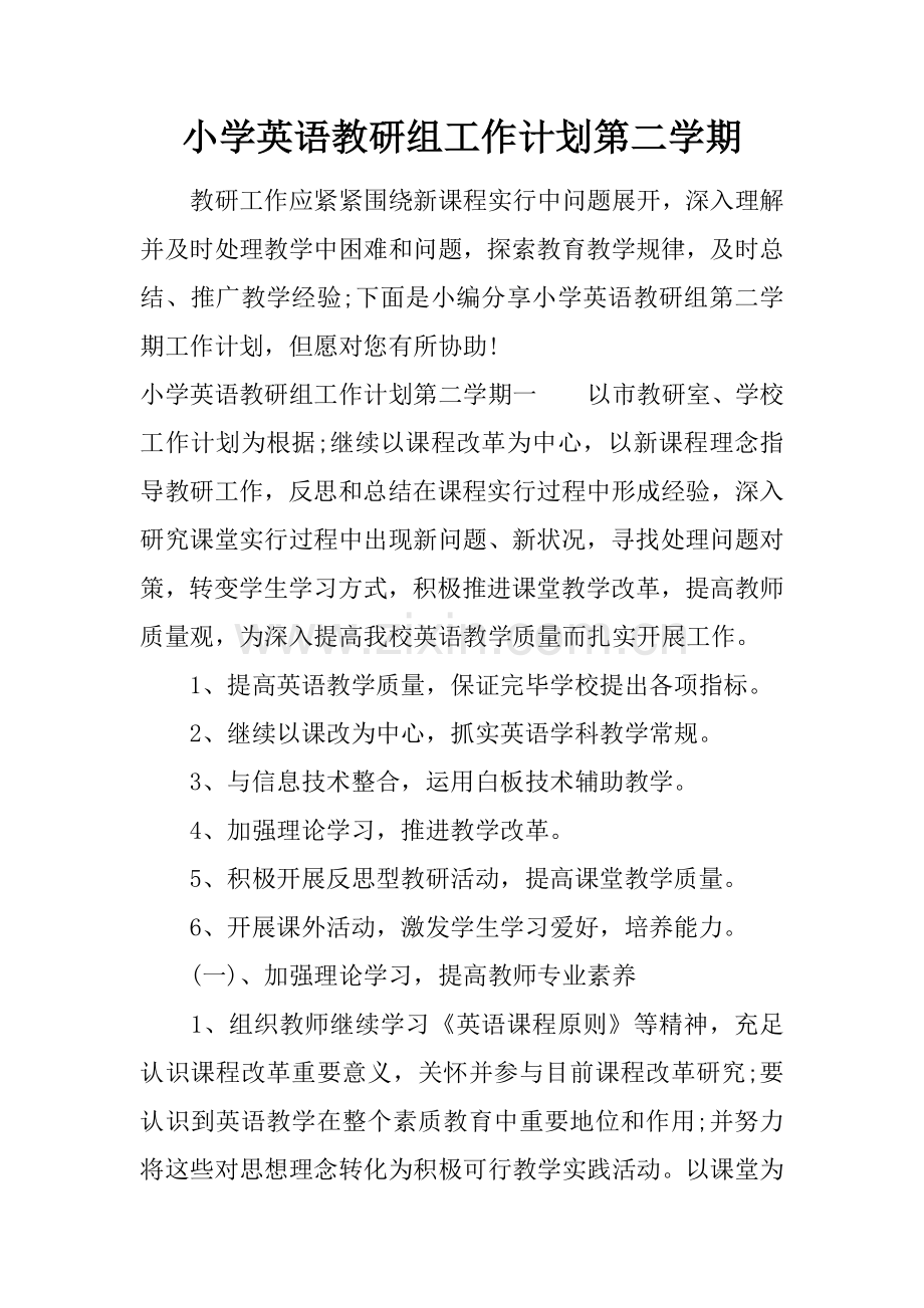 小学英语教研组工作计划第二学期.docx_第1页