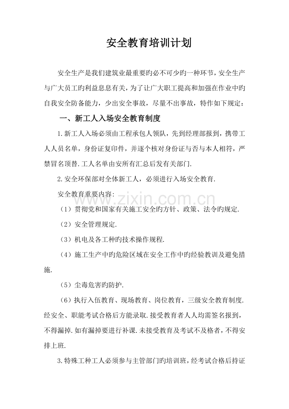 安全教育培训计划(9).doc_第1页