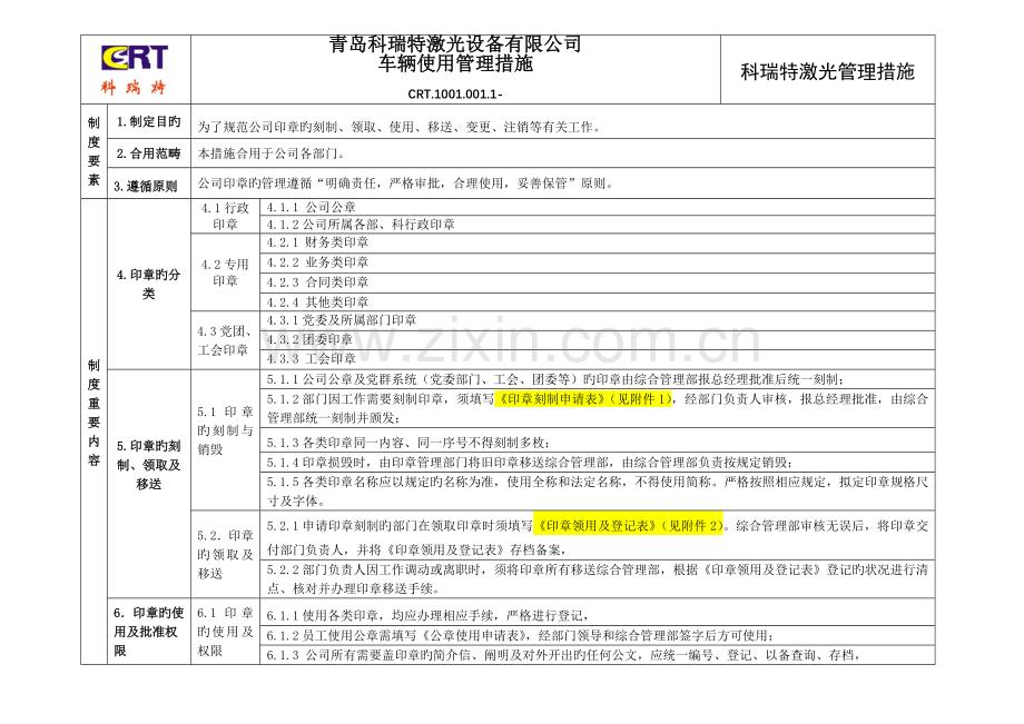 印章管理规定(6).doc_第1页