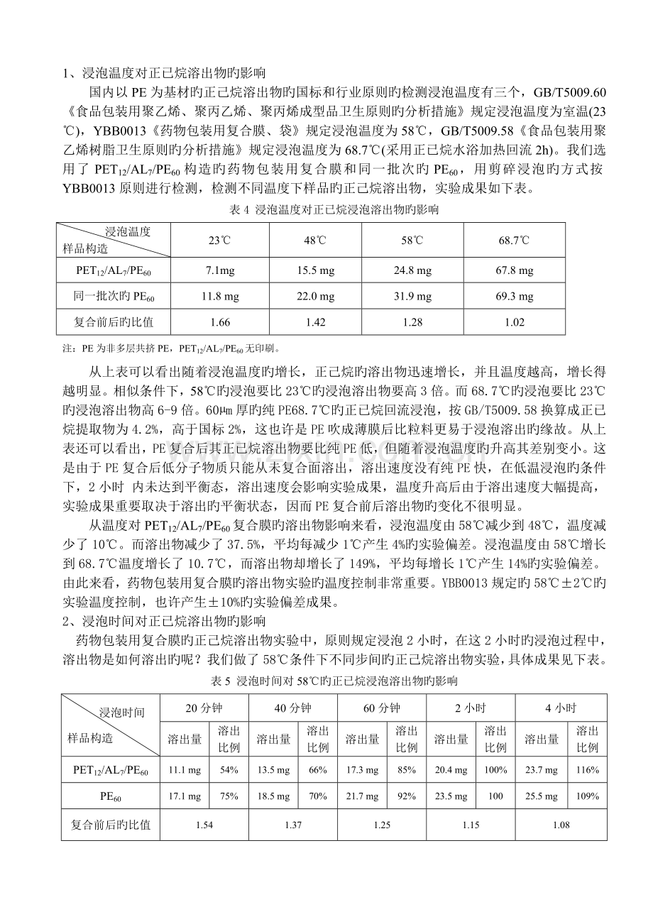 食品及药品包装用复合膜溶出物的检测及控制探讨.doc_第3页